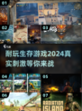 🔥2024必玩！超真实生存游戏合集🎉