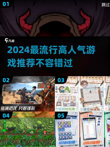 2024必玩🔥高人气游戏推荐🎮截图1