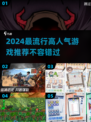2024必玩🔥高人气游戏推荐🎮