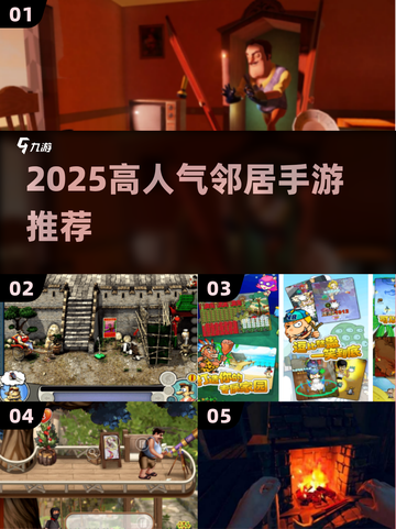 🔥2025最火邻居手游TOP榜💥截图1