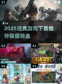 🔥2025最保值游戏下载榜！经典好玩全收录🎮