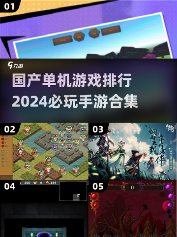 2024必玩！🔥国产单机手游TOP5✨截图1