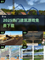 🔥2025最火建筑游戏免费下🎮