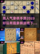 🔥2023超好玩象棋手游排行榜🎉