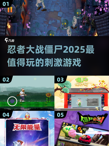 🔥2025必玩！忍者大战僵尸游戏合集좀截图1