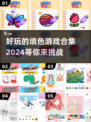 🎨2024超有趣填色游戏合集，快来下载体验！🔥