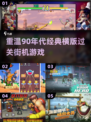 🔥90年代经典横版过关街机游戏推荐🎮