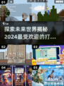 2024超🔥打造世界游戏推荐🎮高人气盘点👇