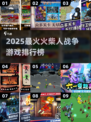 🔥2025火柴人战争游戏TOP榜💥