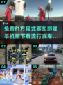 🔥2025最受欢迎赛车游戏下载🔗方程式速度与激情🚀