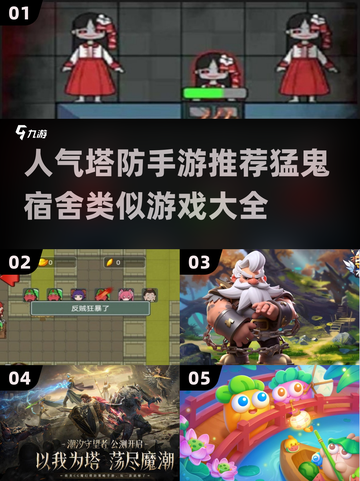 🔥猛鬼宿舍同款！2024超人气塔防手游推荐💥截图1