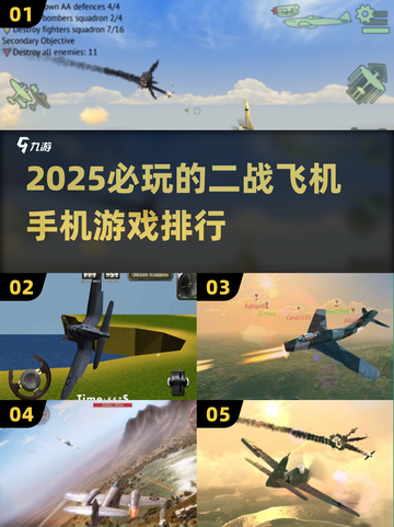 🔥2025必玩二战飞机手游排行✈顶级空战等你来战！截图1