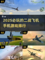🔥2025必玩二战飞机手游排行✈顶级空战等你来战！