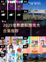 🎮免费虚拟游戏大合集2025🔥超全推荐！