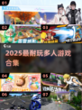 🔥2025超耐玩多人游戏合集🎮必收藏！