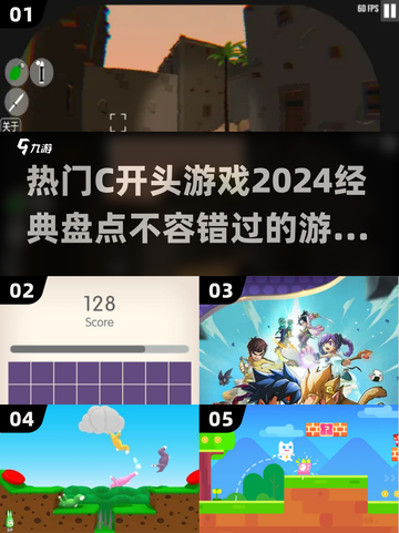 🔥2024经典C开头游戏盘点，热门爆款不容错过！🎮截图1