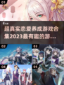 2023🔥超真实恋爱养成游戏合集❤