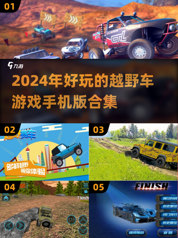 🔥2024必玩越野车游戏合集🚗手机党看过来！截图1