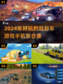 🔥2024必玩越野车游戏合集🚗手机党看过来！