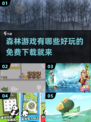 2022超🔥森林游戏合集免费下载🎉