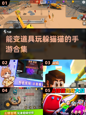 💥2025热门手游推荐：变身道具玩躲猫猫🎮🔥截图1
