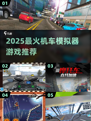 🏍2025超燃机车模拟器游戏合集！玩到停不下来🔥截图1