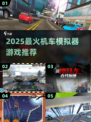 🏍2025超燃机车模拟器游戏合集！玩到停不下来🔥