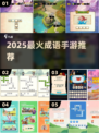 🔥2025最火成语手游TOP榜💥