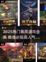 🌧2025暴雨游戏TOP榜！这5款太上头了🔥