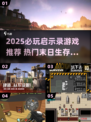 🔥2025必玩末日游戏榜单来袭！💥
