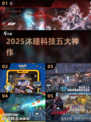 🔥2025沐瞳5大神作曝光！🎮
