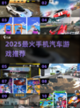 🔥2025最燃汽车手游推荐！🚗🔥