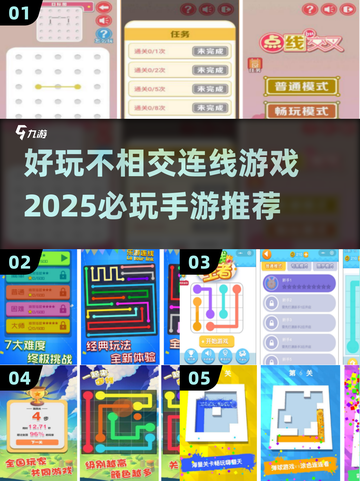 2025必玩🔥不相交连线手游推荐🎮截图1