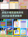 2025必玩🔥不相交连线手游推荐🎮
