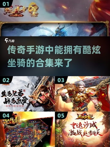 🔥2025传奇手游坐骑大全魔龙马等你来驯服*RPG玩家必看截图1