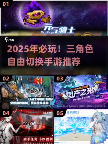 🔥三角色切换手游大揭秘！🎮2025必玩清单来袭💥截图1