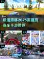 🔥2025高画质赛车手游推荐，玩到停不下来！🚗