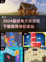 2024必玩方块游戏🔥经典下载推荐💎