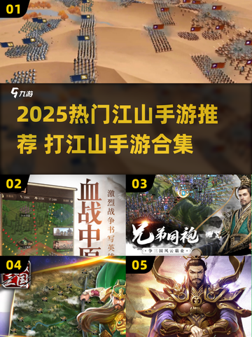 🔥2025爆款江山手游合集👑截图1