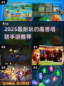 🔥2025耐玩塔防手游TOP榜来袭！🎮