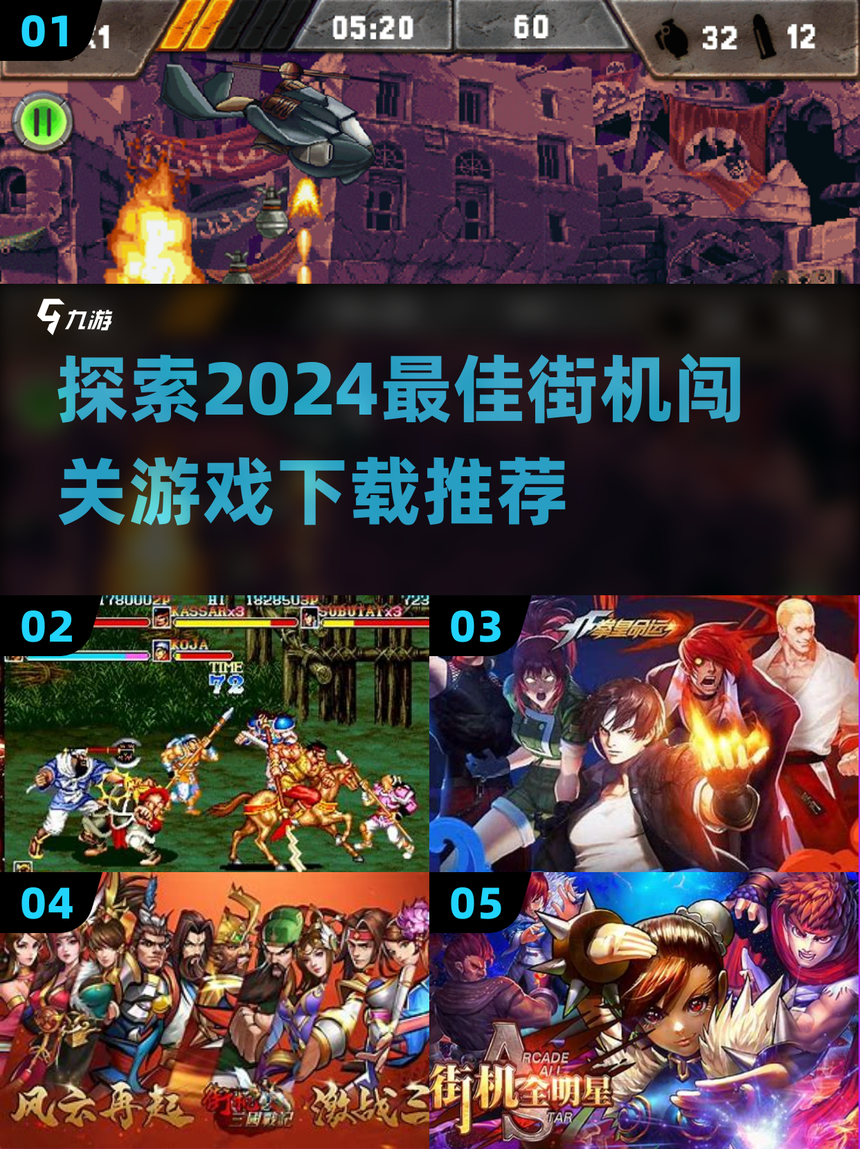 闯关街机游戏大全目录