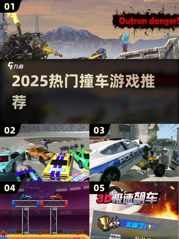 💥2025最嗨撞车游戏合集！🔥超刺激推荐来袭！截图1
