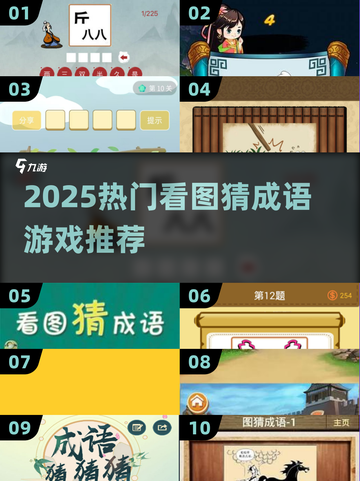🔥40个看图猜成语游戏推荐✨2025爆款来袭💥截图1