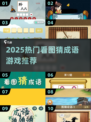 🔥40个看图猜成语游戏推荐✨2025爆款来袭💥
