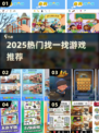🔥2025超好玩找茬手游大集合！🎮✨