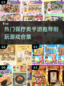 🌟2024超🔥餐厅手游推荐，玩到停不下来！🎮