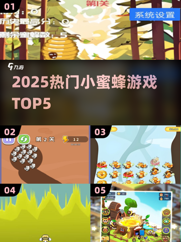 🐝2025最火小蜜蜂游戏TOP5炸裂来袭！截图1
