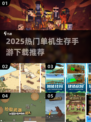 🔥2025最耐玩单机生存手游下载推荐！🎮