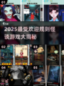 🔥2025最火规则怪谈游戏大揭秘！🎮恐怖又上瘾