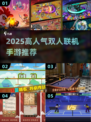 🎮双人联机手游TOP榜🔥2025必玩合集！